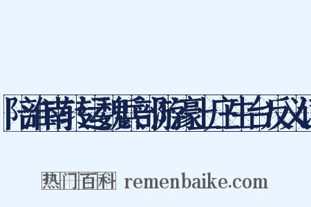 陪淮南转运魏兵部游濠上庄生台反义词是什么意思的图片